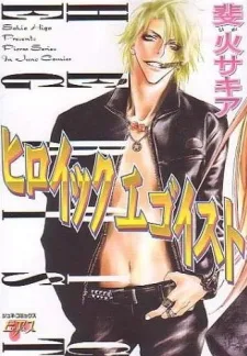 ヒロイックエゴイスト