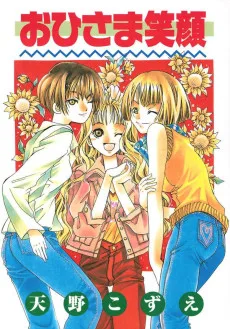 おひさま笑顔