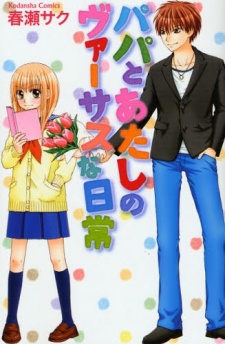 パパとあたしのヴァーサスな日常