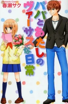 パパとあたしのヴァーサスな日常