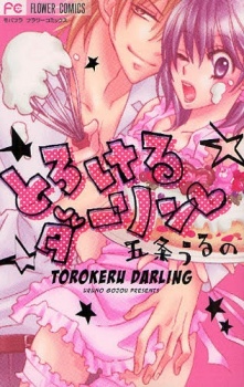とろけるダーリン