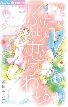 ふたり恋ふわり