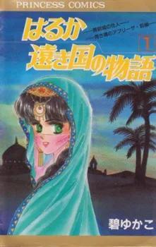 はるか遠き国の物語