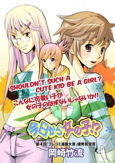 今日から女の子!?