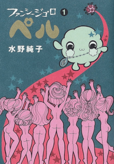 ファンシージゴロ ペル