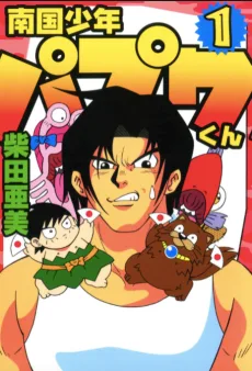 南国少年パプワくん