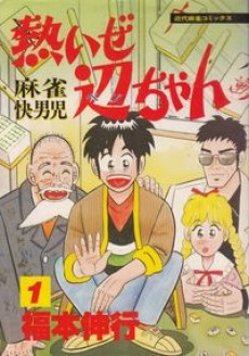 熱いぜ辺ちゃん