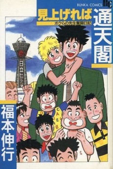 見上げれば通天閣