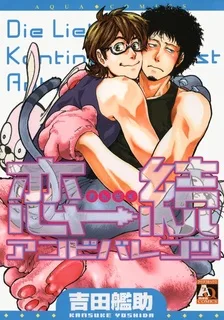 恋続アンビバレンツ