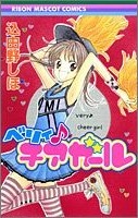 ベリィ♪チアガール