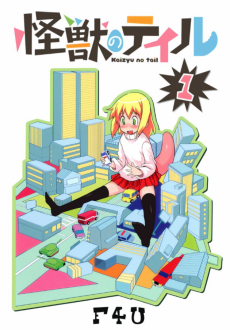 怪獣のテイル