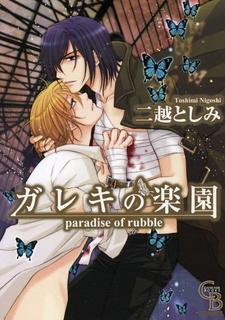 ガレキの楽園