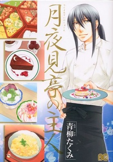 月夜見亭の主人