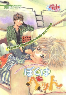 ぼくはペット