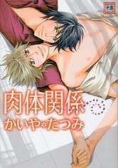 肉体関係