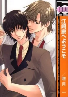 江崎家へようこそ