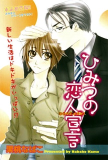 ひみつの恋人宣言