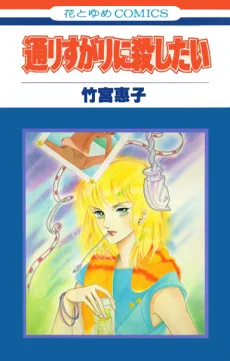 通りすがりに殺したい