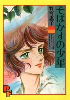 そばかすの少年