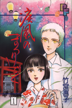 疾風のまつりごと