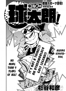 ゴルフの球太郎！