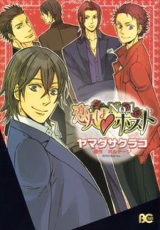 恋人はNo.1ホスト