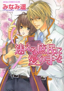 迷える庶民に愛の手を