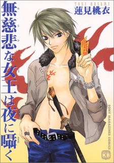 無慈悲な女王は夜に囁く