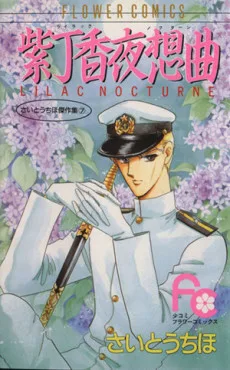 紫丁香夜想曲 さいとうちほ傑作集