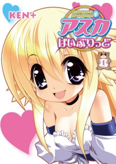 アスカはいぶりっど