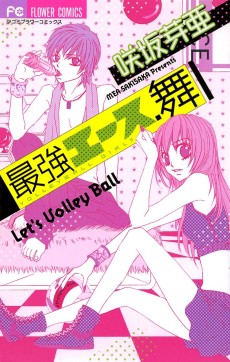 最強エース、舞