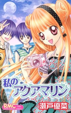 私のアクアマリン