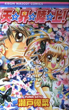 天☆界☆陸☆上!