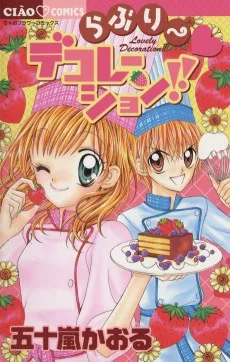 らぶりー・デコレーション!!