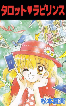 タロット▼ラビリンス