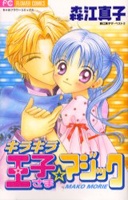 キラキラ☆王子さまマジック