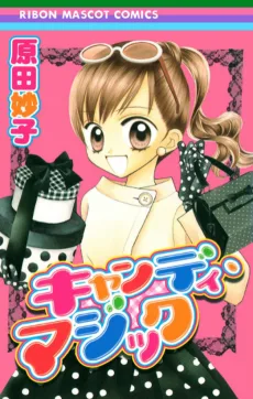 キャンディ・マジック