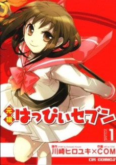 元祖はっぴぃセブン