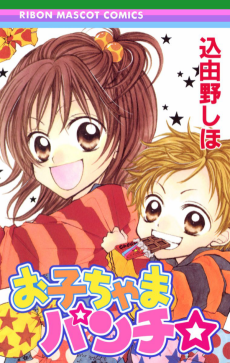 お子ちゃまパンチ☆