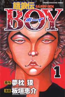 餓狼伝BOY