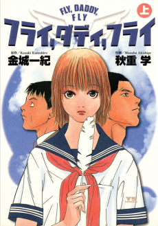 フライ、ダディ、フライ