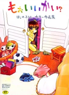 もおいいかい？ほしのふうたカラー作品集
