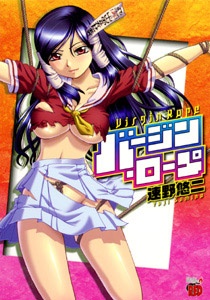 バージン・ロープ