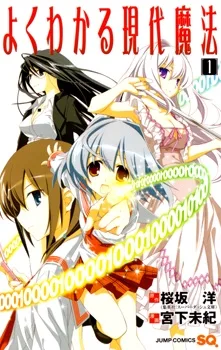 よくわかる現代魔法