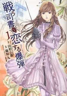 戦う司書と恋する爆弾