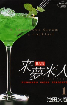 ＢＡＲ来夢来人