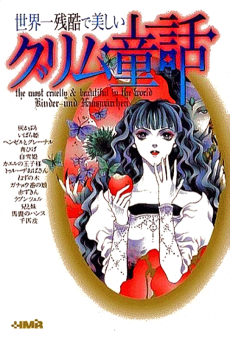 世界一残酷で美しいグリム童話