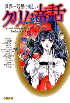 世界一残酷で美しいグリム童話