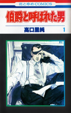 伯爵と呼ばれた男