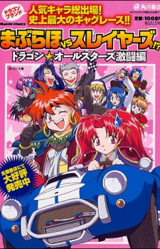 まぶらほＶＳスレイヤーズ！？　ドラゴン☆オールスターズ激闘編